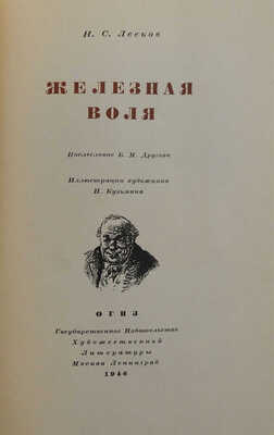 Лесков Н.С. Железная воля / Послесловие Б.М. Другова; ил. худож. Н. Кузьмина. М.; Л., 1946.
